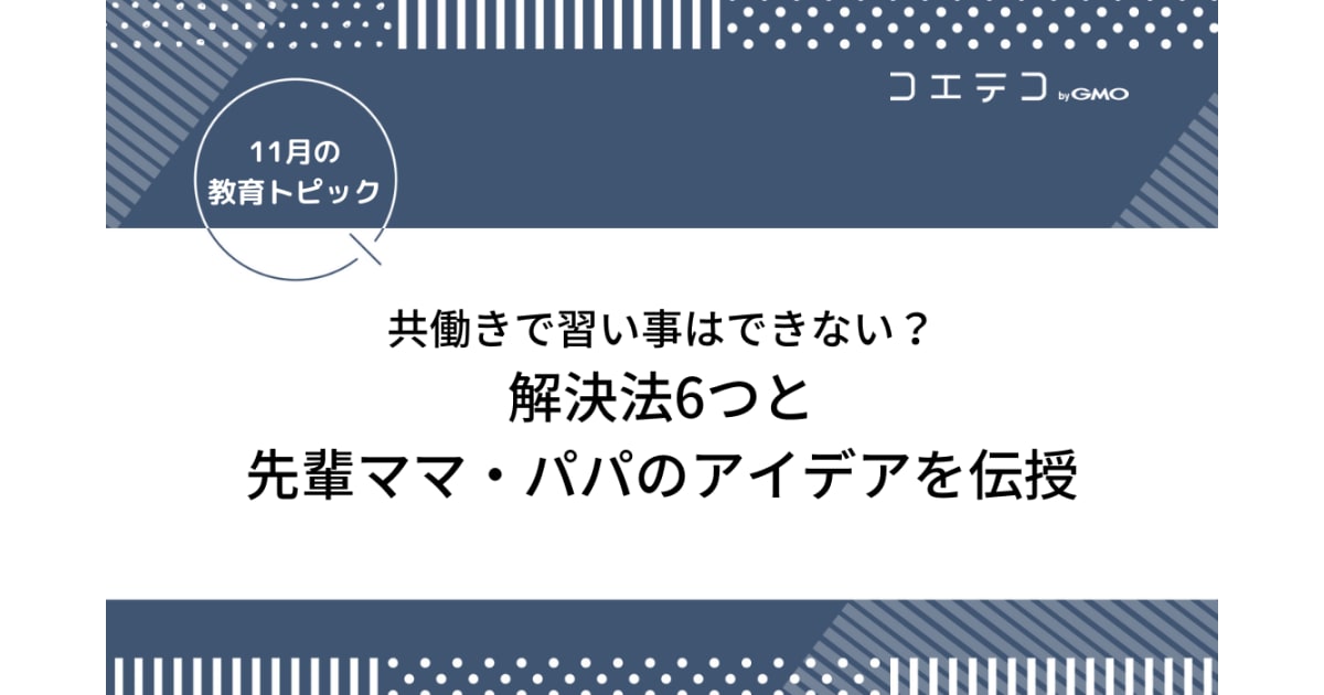 共働きで習い事はできない 解決法6つと先輩ママ パパのアイデア伝授 コエテコ
