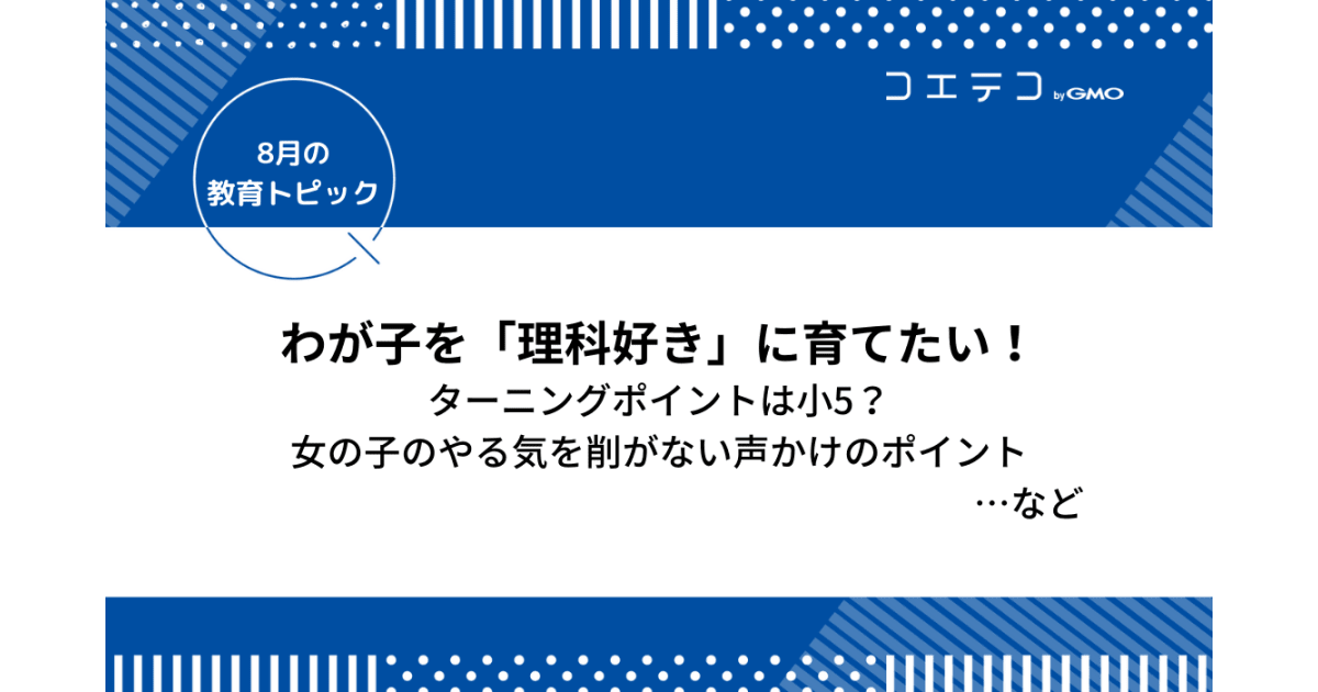 小学生から始める理科好きに育てる方法とは 理科嫌い リケジョ 文理選択を考える コエテコ