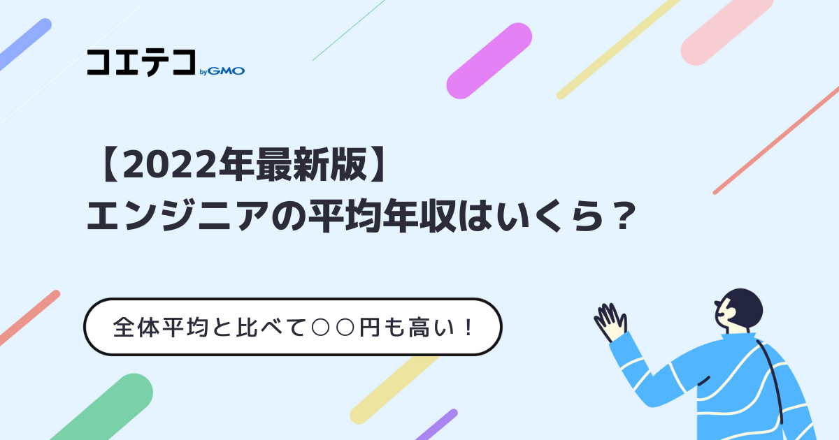 エンジニアの平均年収はいくら 22年最新版 全体平均と比べて 円も高い コエテコキャンパス