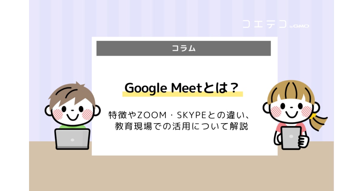 Meetとは何？