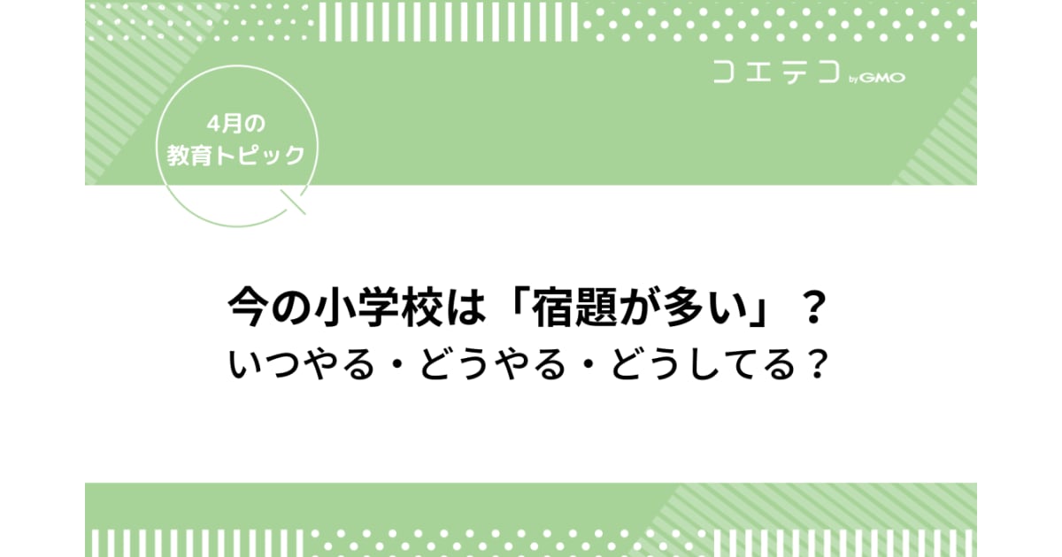 小学校「宿題の量が多い！」いつやる・どうやる・どうしてる