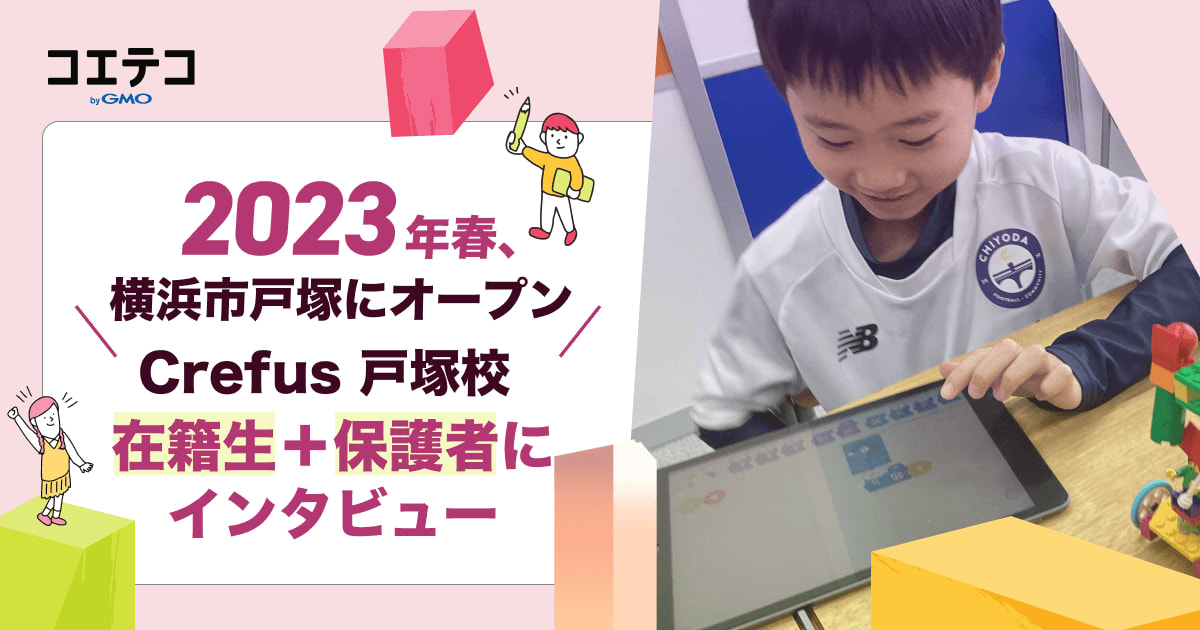 取材）横浜・戸塚に新規オープン！ロボット科学教育Crefus（クレファス 