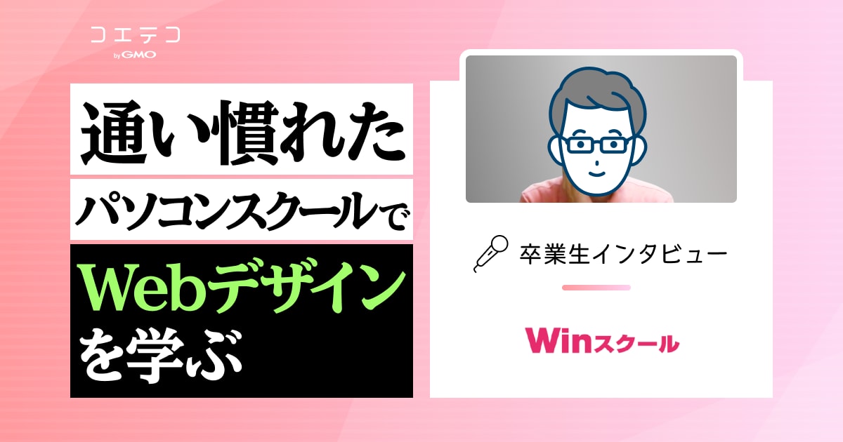 Winスクール体験談！時間割は？卒業後の活躍も解説 | コエテコキャンパス