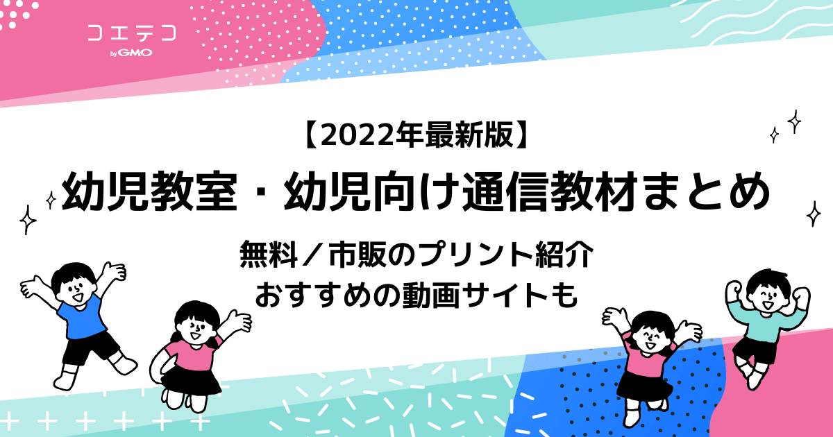 幼児教室 幼児教育おすすめ教材18選 23年最新版 コエテコ