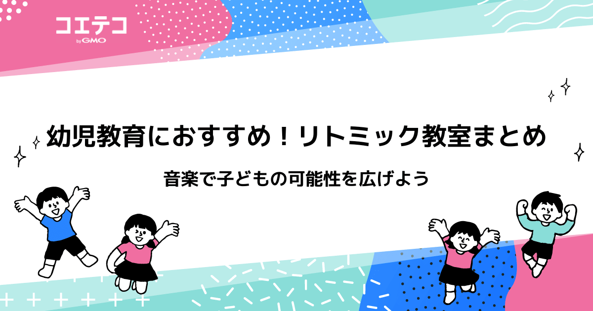 リトミック教室おすすめ習い事6選！月謝や1歳・2歳向けも解説