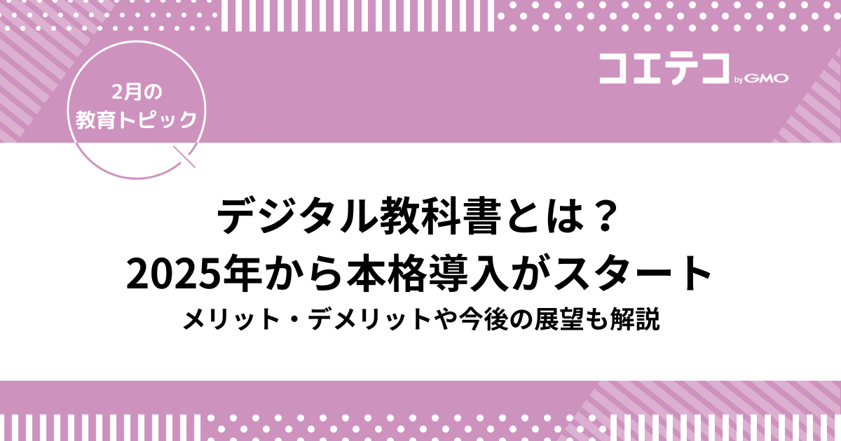 デジタル教科書とは？2025年から本格導入がスタート！メリット