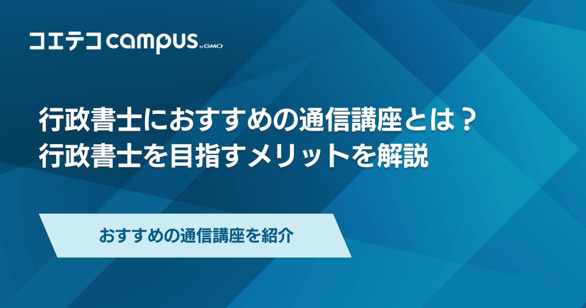 行政書士通信講座おすすめ12選！合格率も解説 | コエテコキャンパス