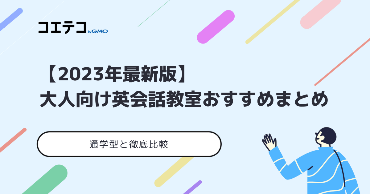 大人向け英会話教室おすすめ15選【2023年最新版】 | コエテコキャンパス