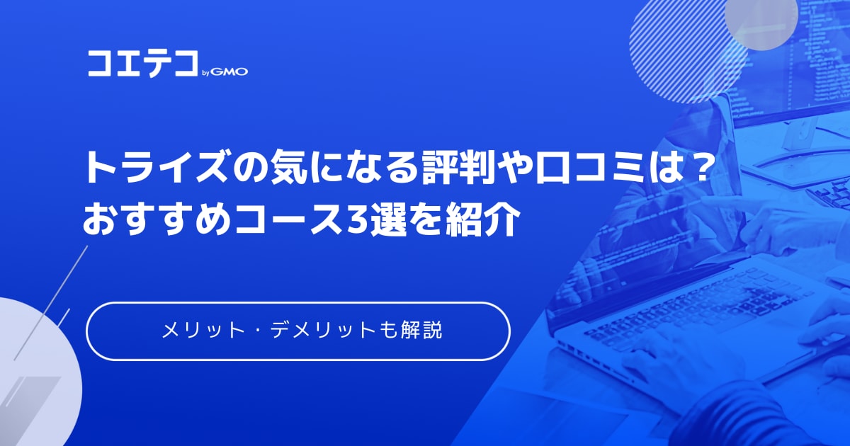 トライズの気になる評判や口コミは 受講のメリット デメリットやおすすめコース3選も解説 コエテコキャンパス