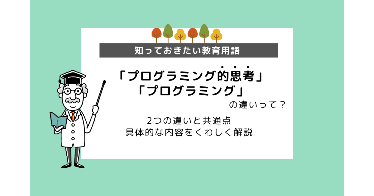 プログラミング的思考 と プログラミング の違いとは わかりやすく解説 コエテコ