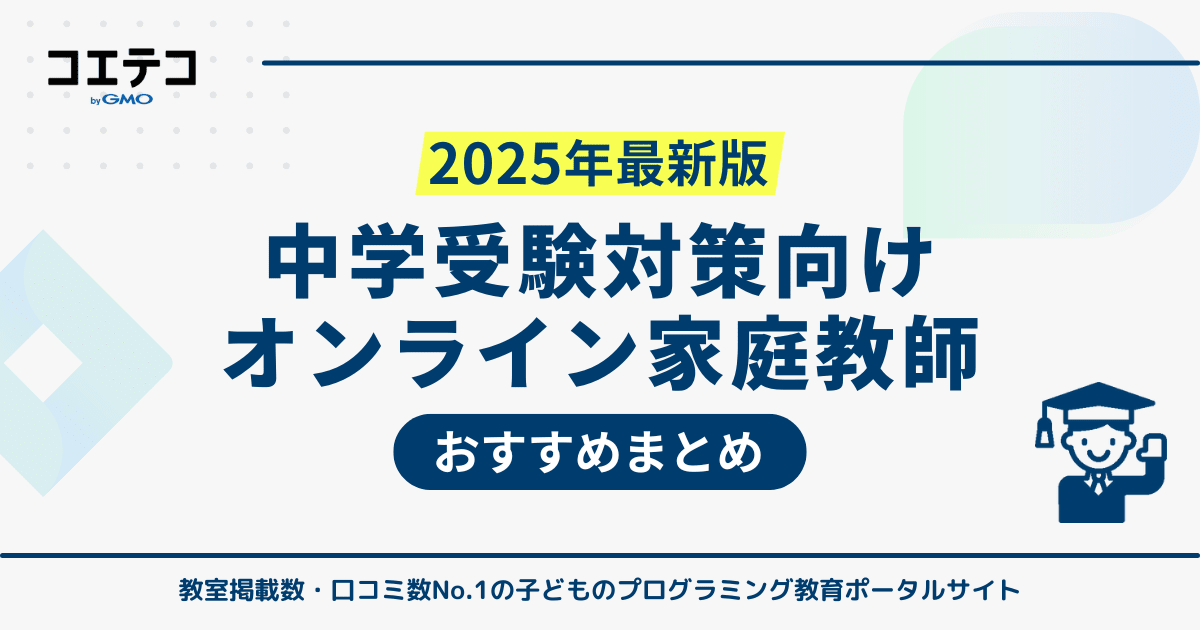 中学受験対策におすすめのオンライン家庭教師ランキング12選！ | コエテコ byGMO