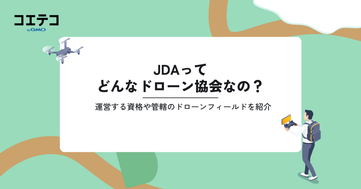 JDAってどんなドローン協会なの？運営する資格や管轄のドローン