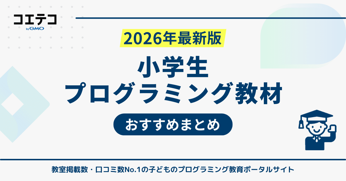 小学生のプログラミング教材おすすめサービス9選【2026年最新版 