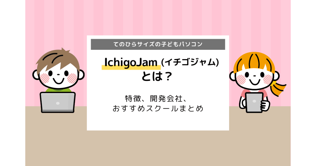 IchigoJam（イチゴジャム）とは？特徴、開発会社、おすすめスクール  