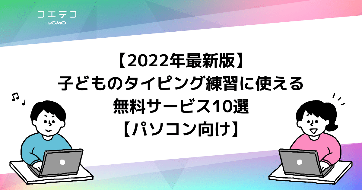 タイピング練習に使えるサイトおすすめ10選 23年最新版 コエテコ