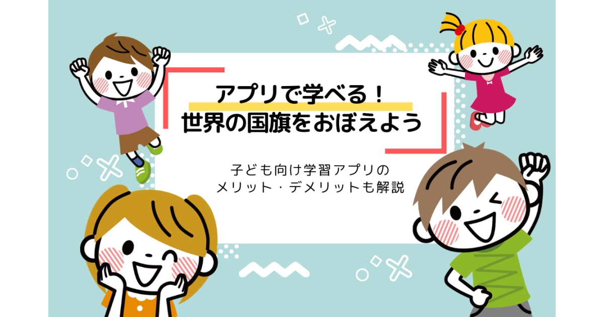 世界の国旗をアプリで学ぼう 子ども向け学習アプリのメリット デメリットも解説 コエテコ