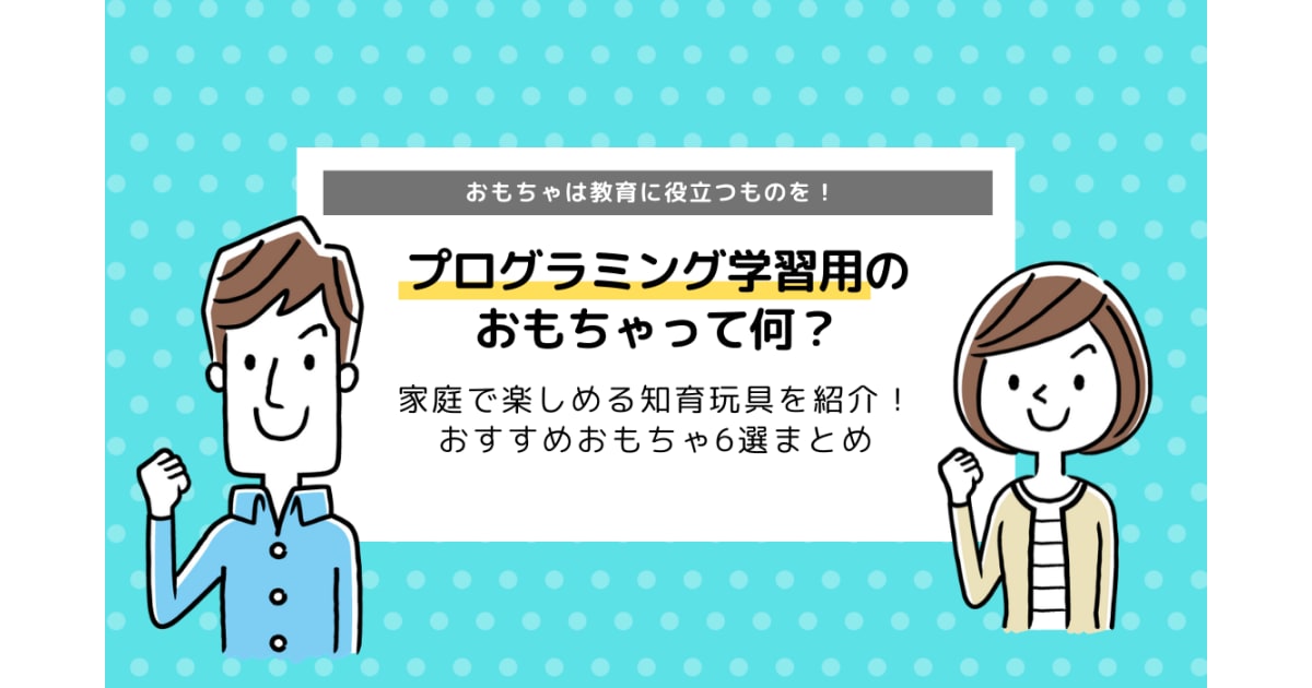 小学生におすすめのプログラミングおもちゃ6選 どんな種類のおもちゃがある コエテコ