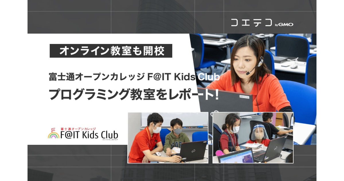 富士通F@IT Kids Club オンライン開校も！教室の魅力を詳しく