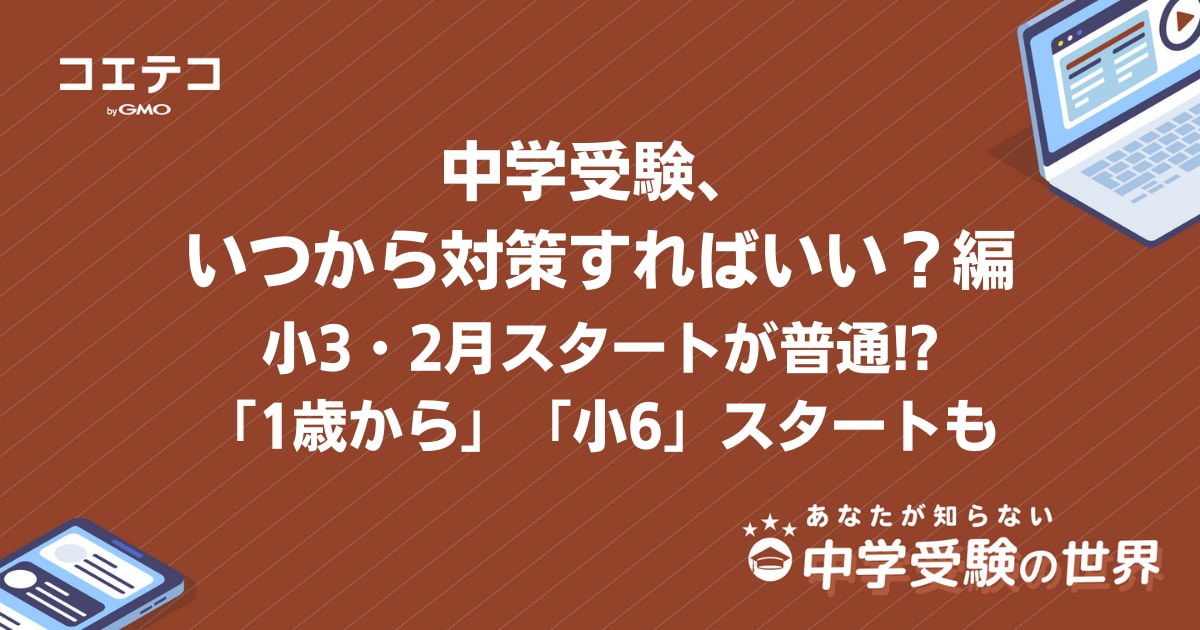 中学受験はいつから 小3の2月スタートが普通 中には 1歳から 小6 スタートも コエテコ