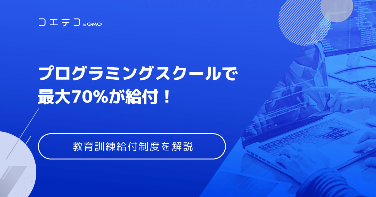 プログラミングスクールで給付金が使える？教育訓練給付制度を利用