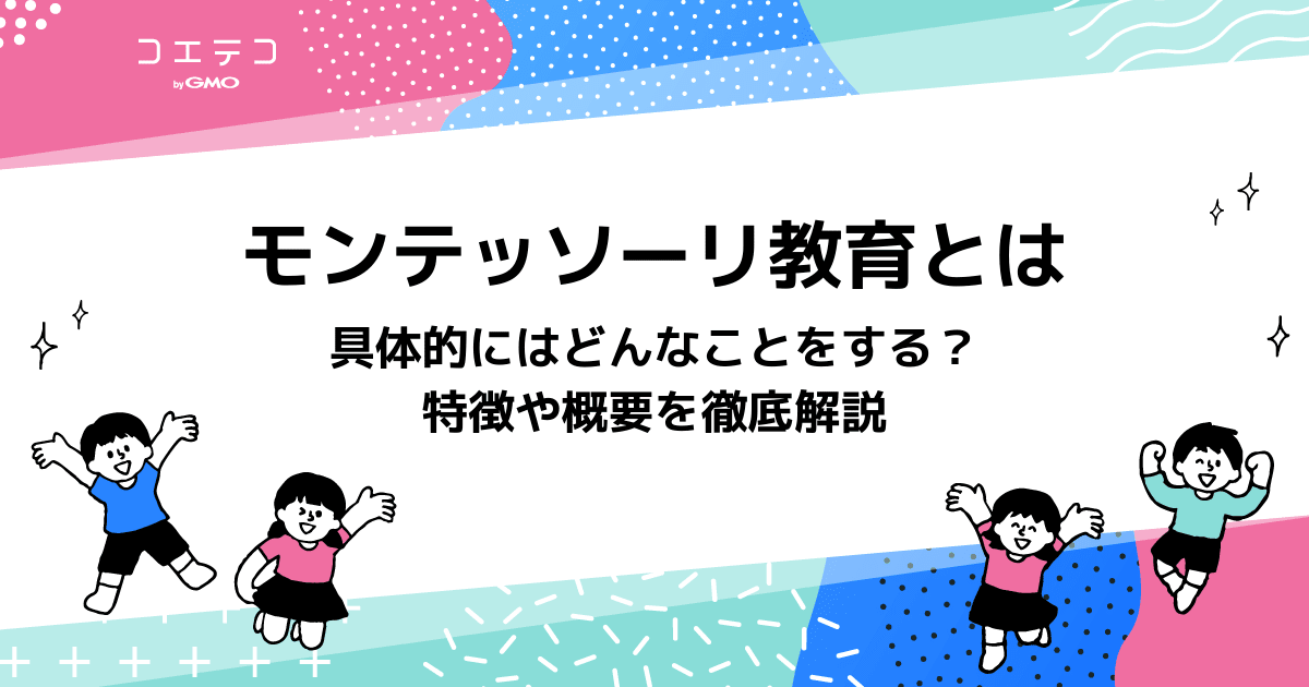 モンテッソーリ教育とは 具体的にはどんなことをする 特徴や概要を徹底解説 コエテコ