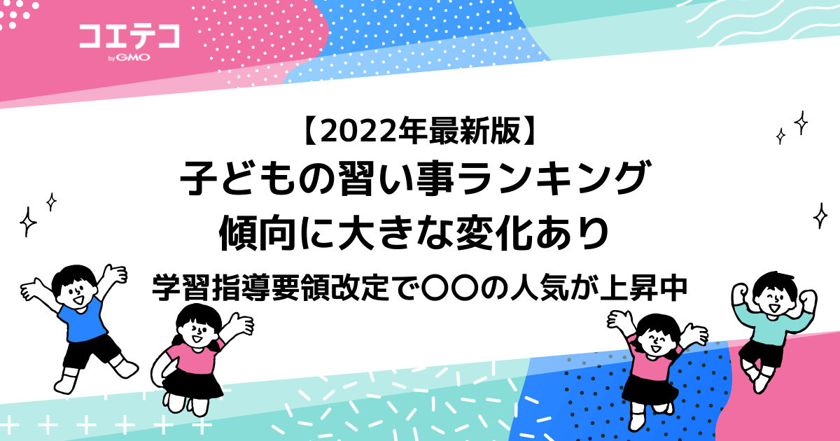 22年最新版 子どもの習い事ランキング 傾向に大きな変化アリ コエテコ