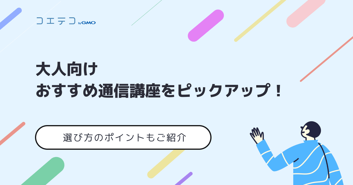 社会人におすすめの通信講座13選 選び方のポイントもご紹介 コエテコキャンパス