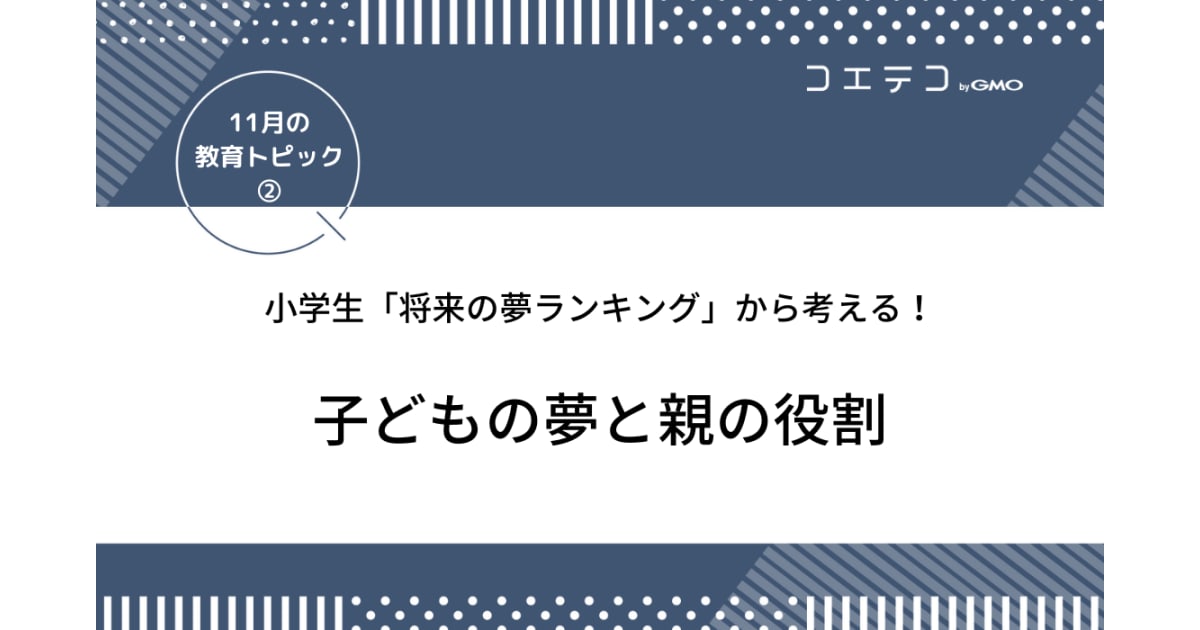 小学生 将来の夢ランキング から考える 子どもの夢と親の役割 11月の教育トピック コエテコ