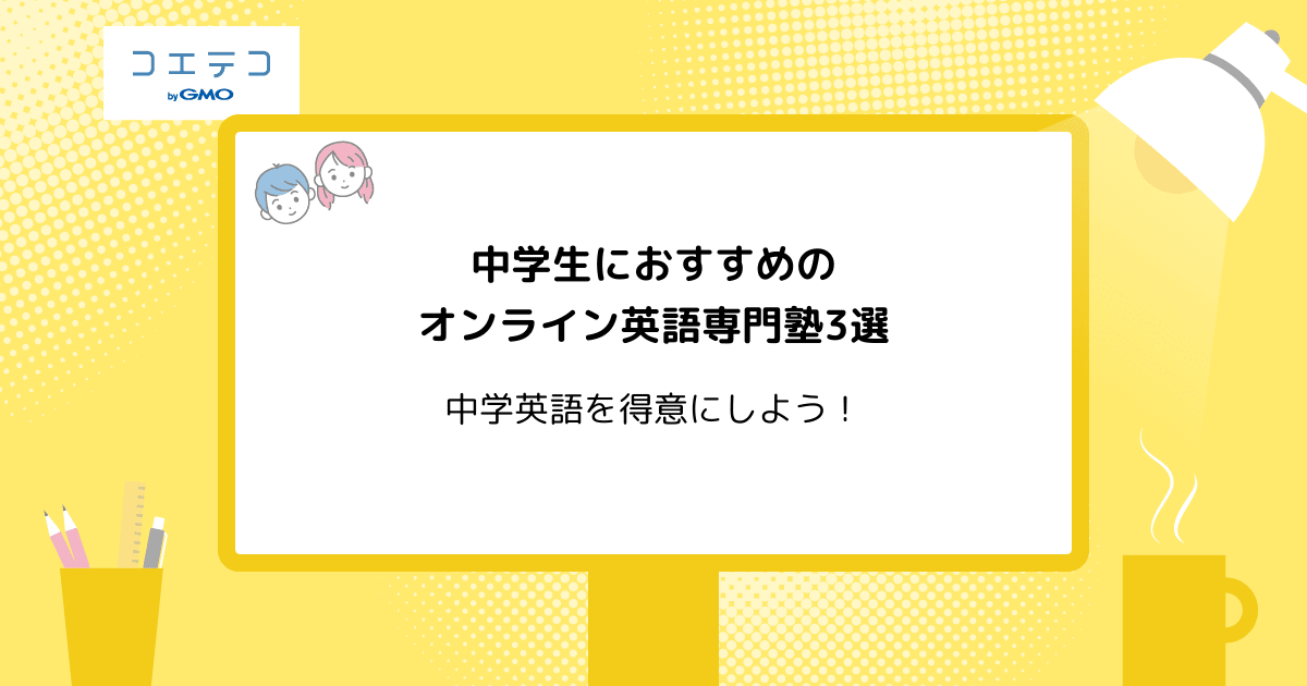 中学生におすすめのオンライン英語塾10選 23年最新版 コエテコ