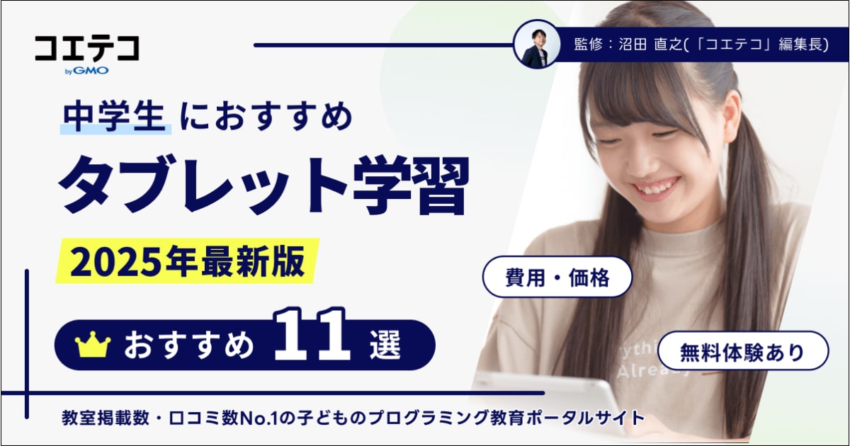 中学生におすすめタブレット学習ランキング11選【2025年最新版