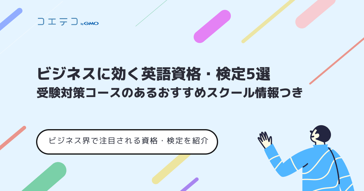 英語資格おすすめ7選！ビジネス向けも対策できるスクール解説 | コエテ