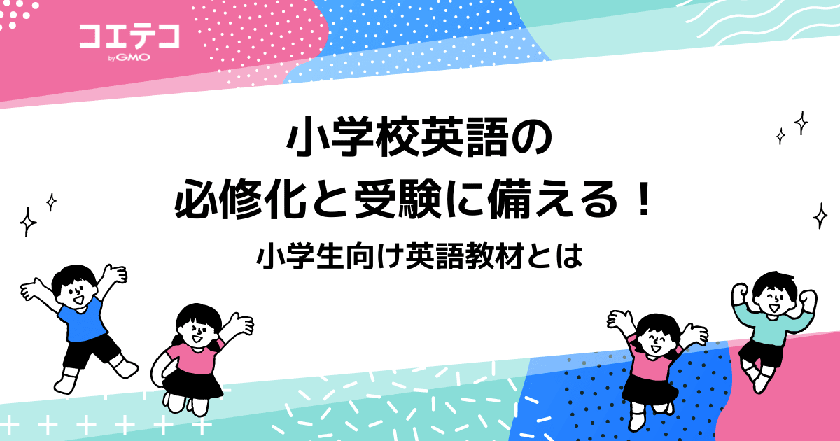 小学校英語の必修化と受験に備える 小学生向け英語教材とは コエテコ