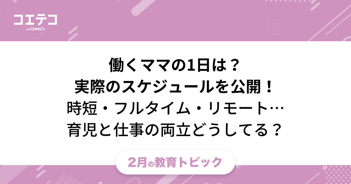 ワーママの1日スケジュールを公開！「時短・フルタイム・リモート＋