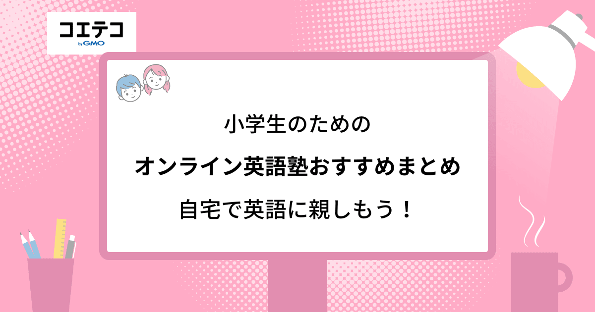 小学生向け英語塾おすすめ18選【2024年最新版】 | コエテコ