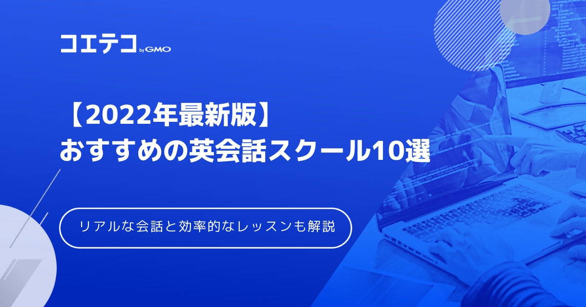 英会話スクールおすすめ選 22年最新版 初心者の大人や大学生にもおすすめのスクールを紹介 コエテコキャンパス