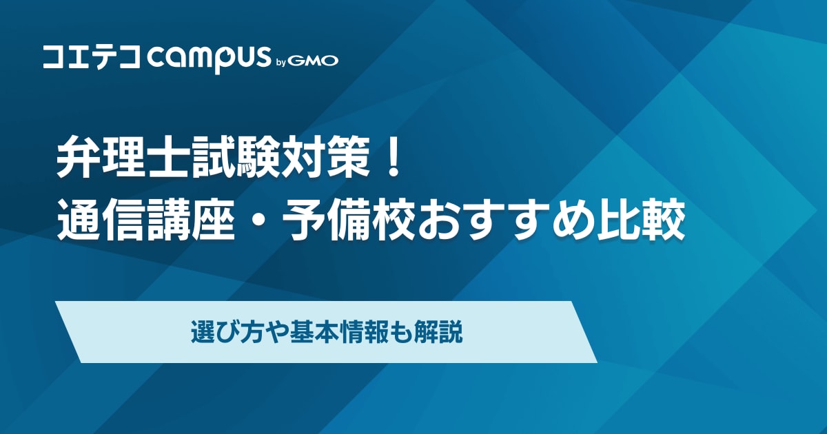 弁理士通信講座・予備校おすすめ5選【2026年最新】費用や合格率を徹底 