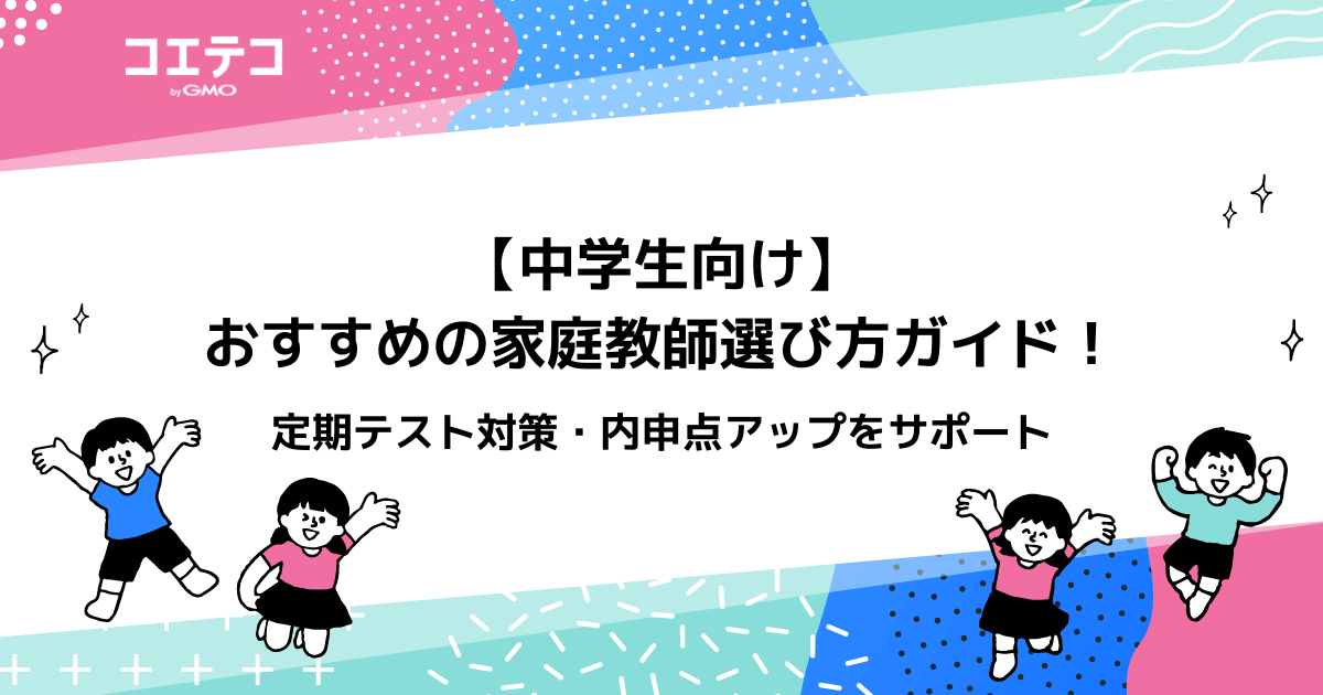 中学生向け家庭教師おすすめランキング12選！高校受験対策も 