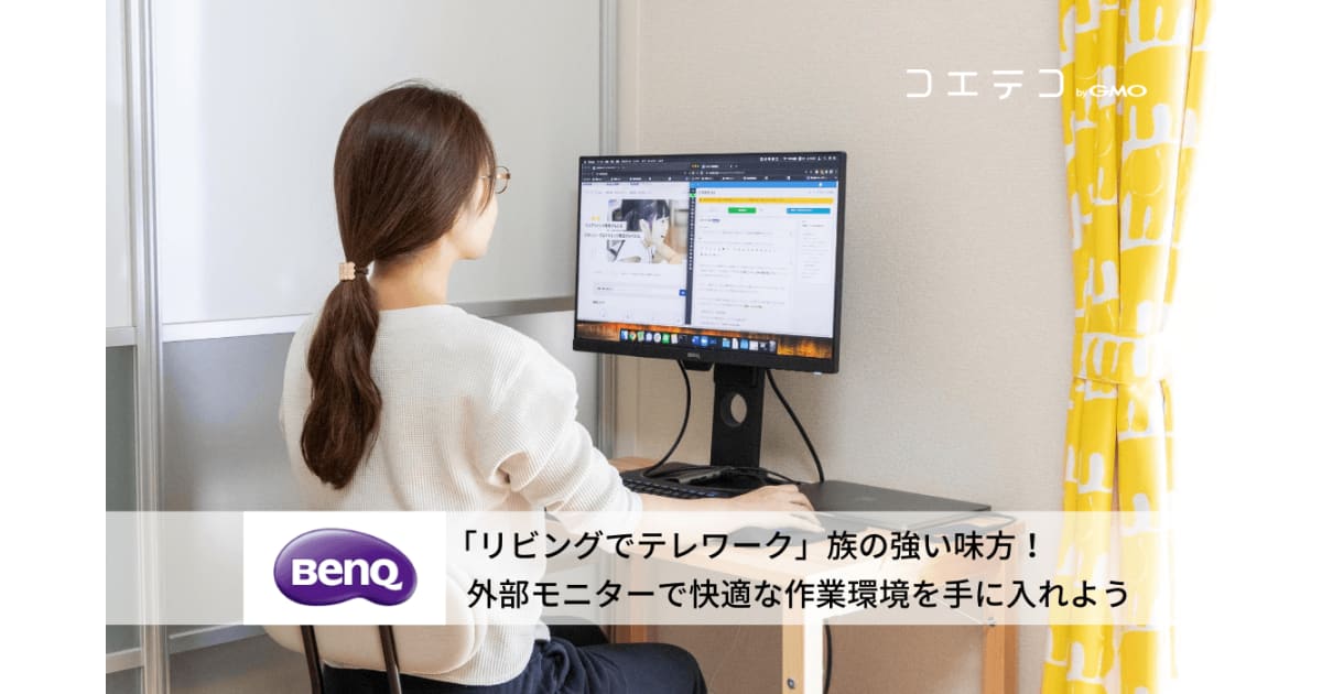 リビングでテレワーク」族の強い味方！外部モニターで快適な作業環境を
