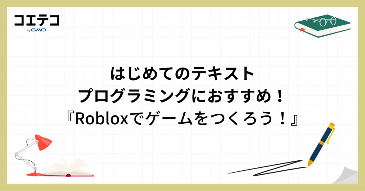 （書評）はじめてのテキストプログラミングにおすすめ！『Robloxでゲームをつくろう！』 | コエテコ