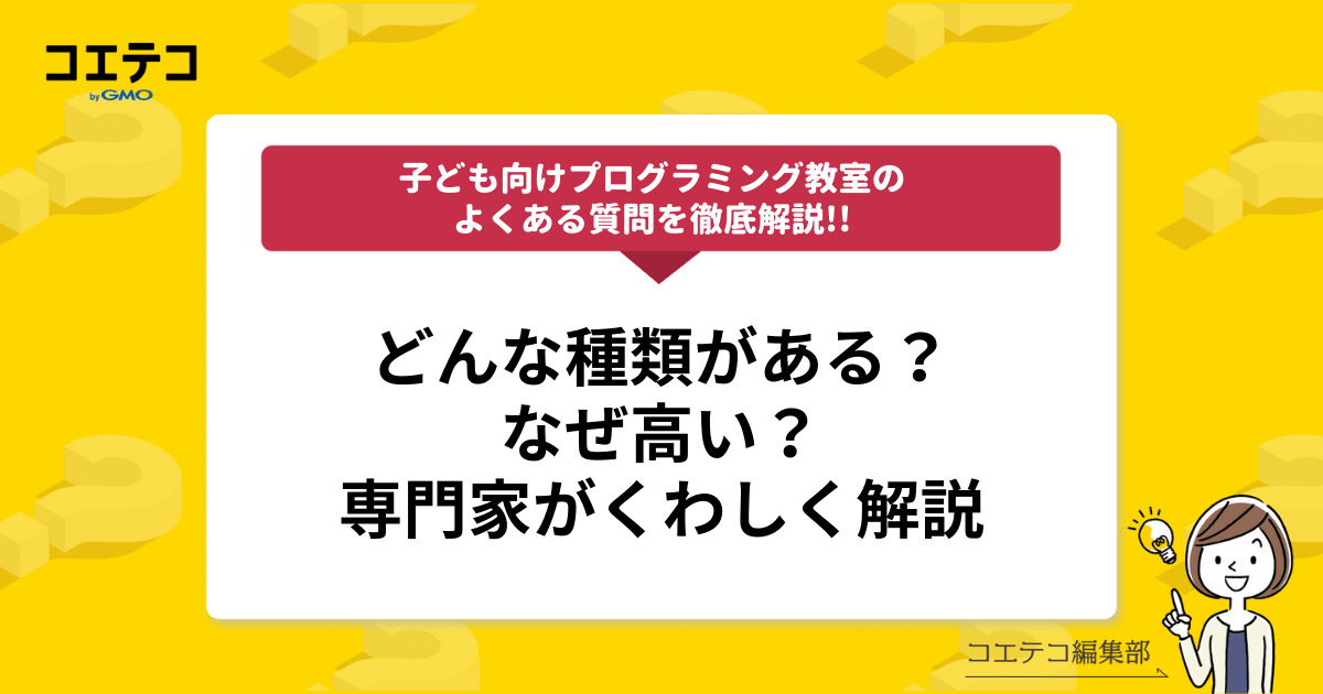 第1回】「プログラミング教室にはどんな種類がある？」「なぜ高い