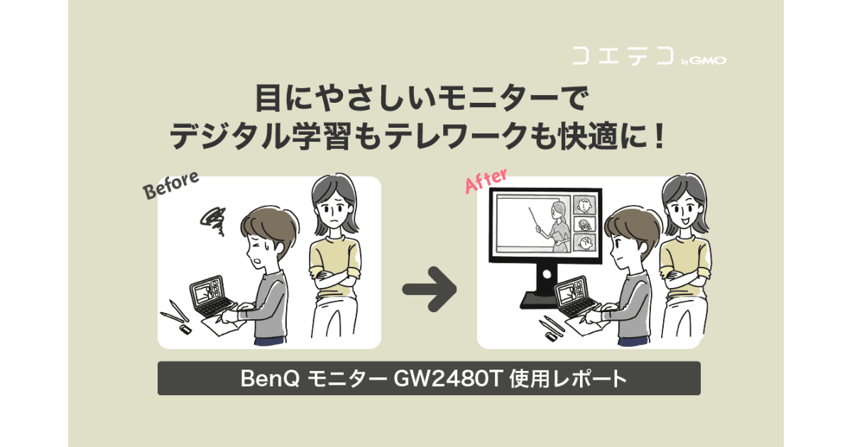 BenQモニター体験記 オンライン学習とテレワークを快適にする理由 