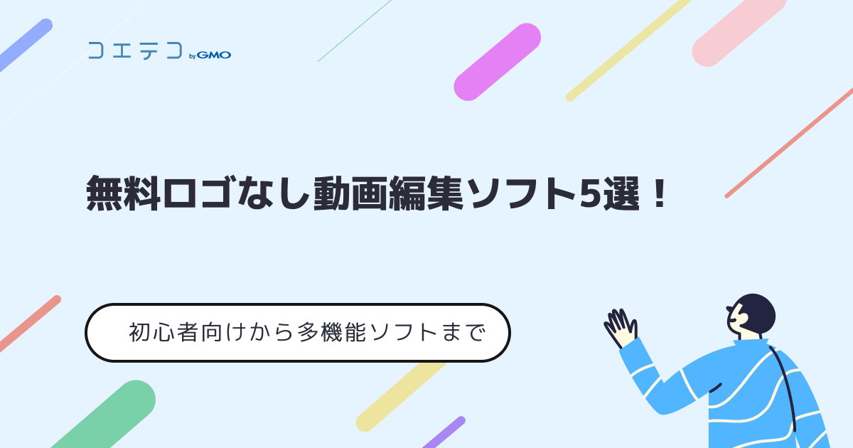 無料ロゴなし動画編集ソフト5選 初心者向けから多機能ソフトまで コエテコキャンパス