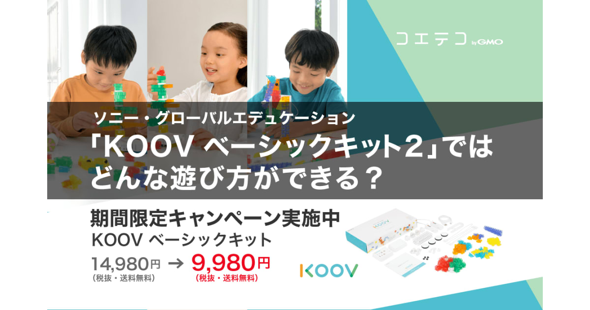 体験レポート）ソニー・グローバルエデュケーション「KOOV ベーシック ...