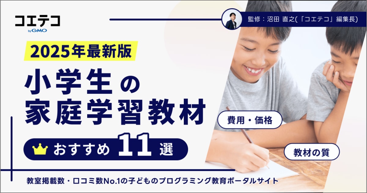 小学生の家庭学習教材おすすめ11選を徹底比較！自宅学習の仕方も解説