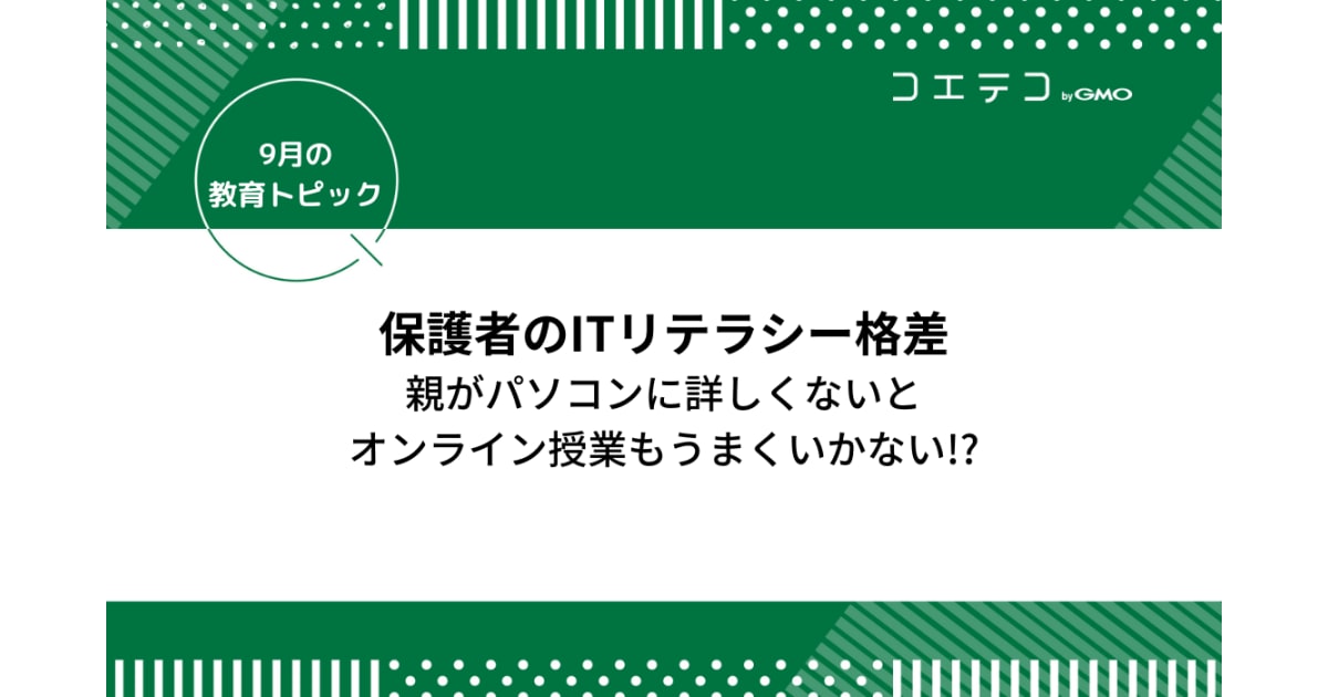 保護者のitリテラシー格差 親がパソコンわからないとオンライン授業もうまくいかない コエテコ
