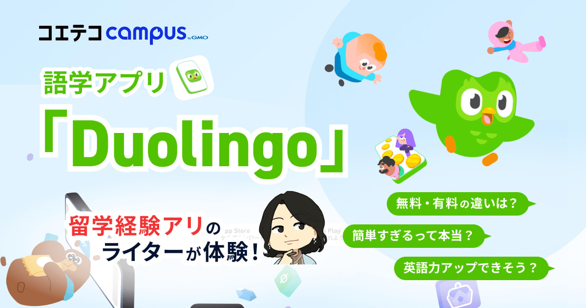 Duolingo(デュオリンゴ)は意味ない？簡単すぎるのか無料・有料体験談 