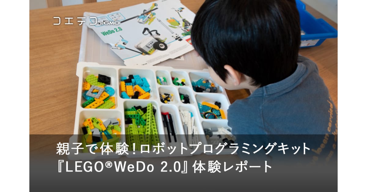商品レビュー | 『LEGO WeDo 2.0』の良い点、物足りない点 | コエテコ