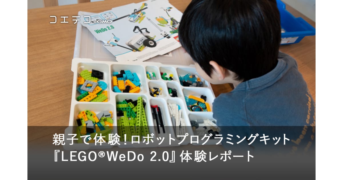 ロボットプログラミング教材『LEGO®︎WeDo 2.0』正直レビュー！良い点 