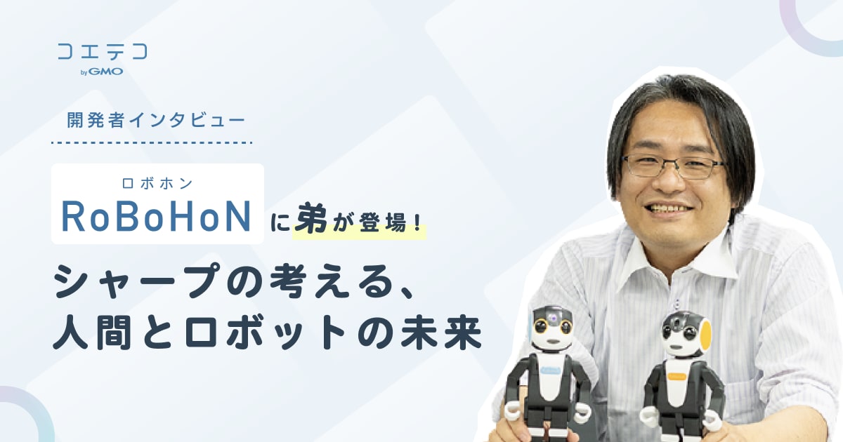 RoBoHoN（ロボホン）に弟が登場！シャープの考える、人間と