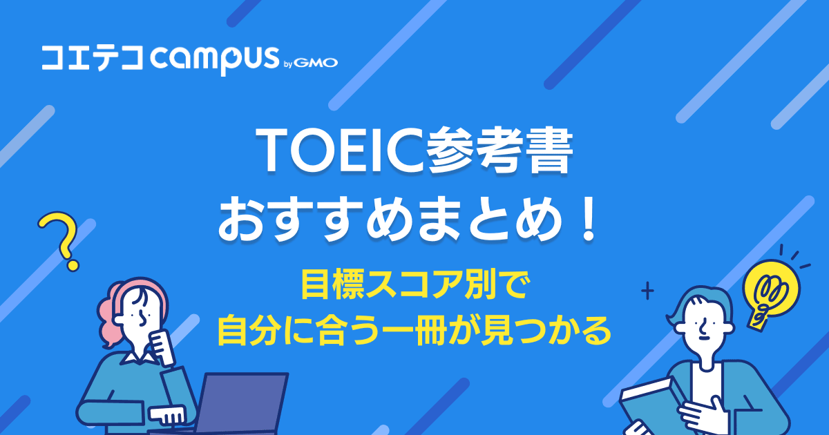 TOEIC参考書おすすめ9選！目標スコア別に解説 | コエテコキャンパス
